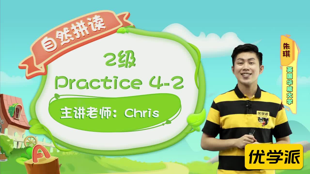 YXP-自然拼读-练习-2级-practice4-2