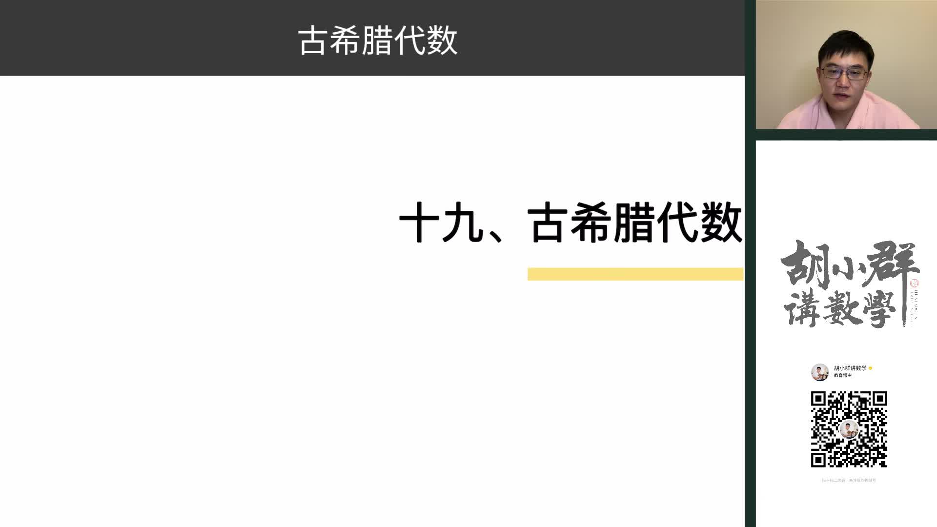 19、古希腊代数