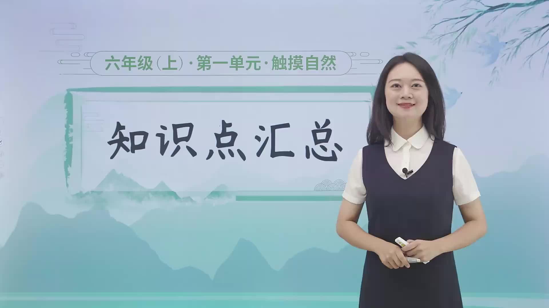 第一单元《触摸自然》