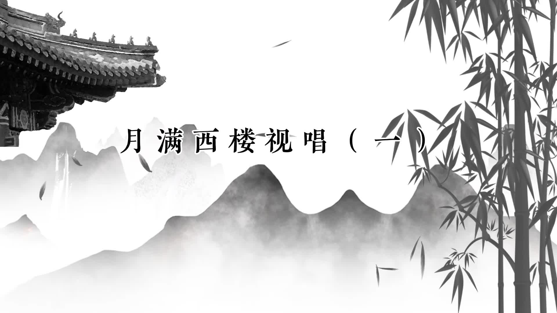 84、琴曲《月满西楼》视唱陪练一