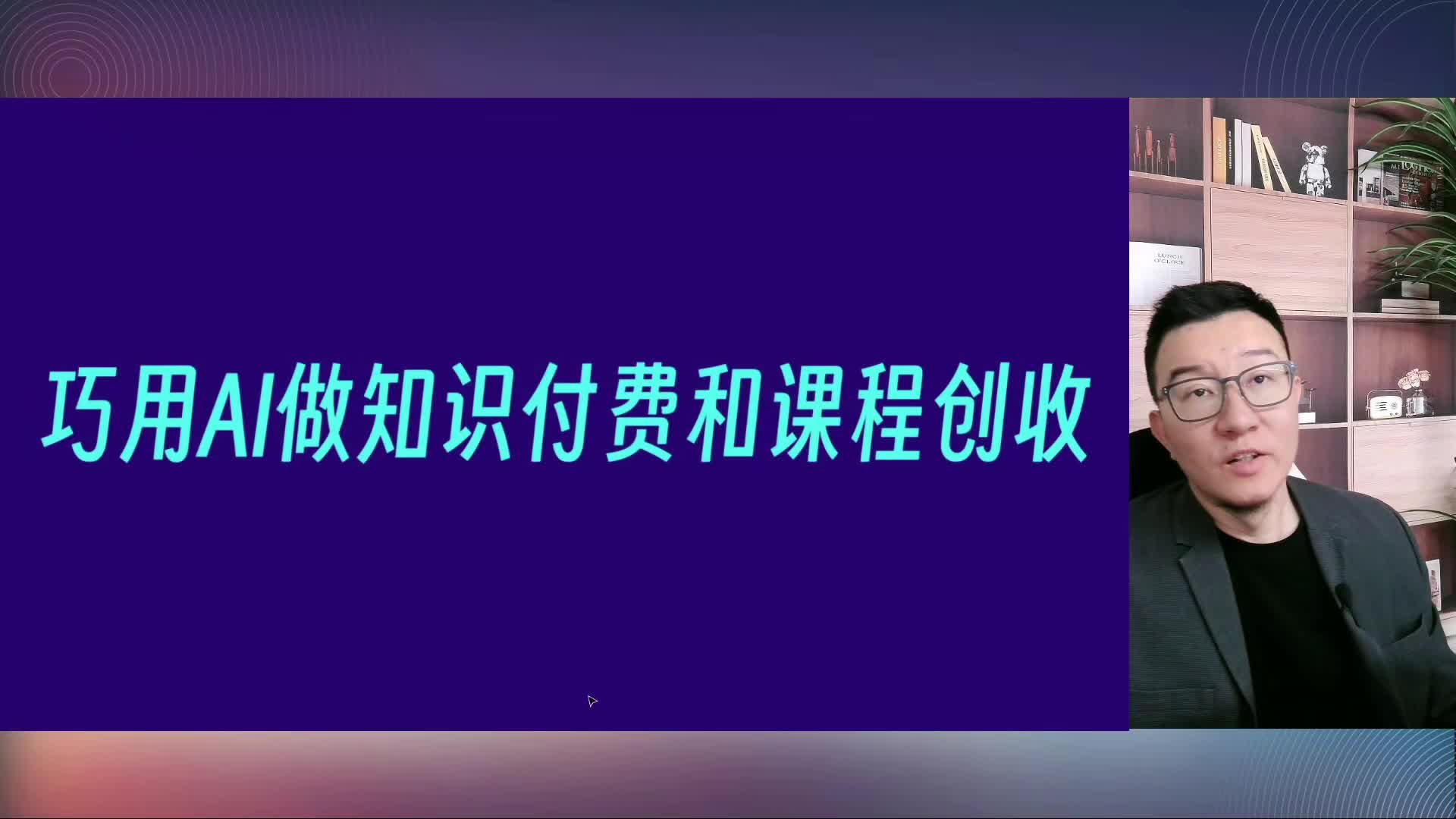 017-巧用AI做知识付费和卖课程创收