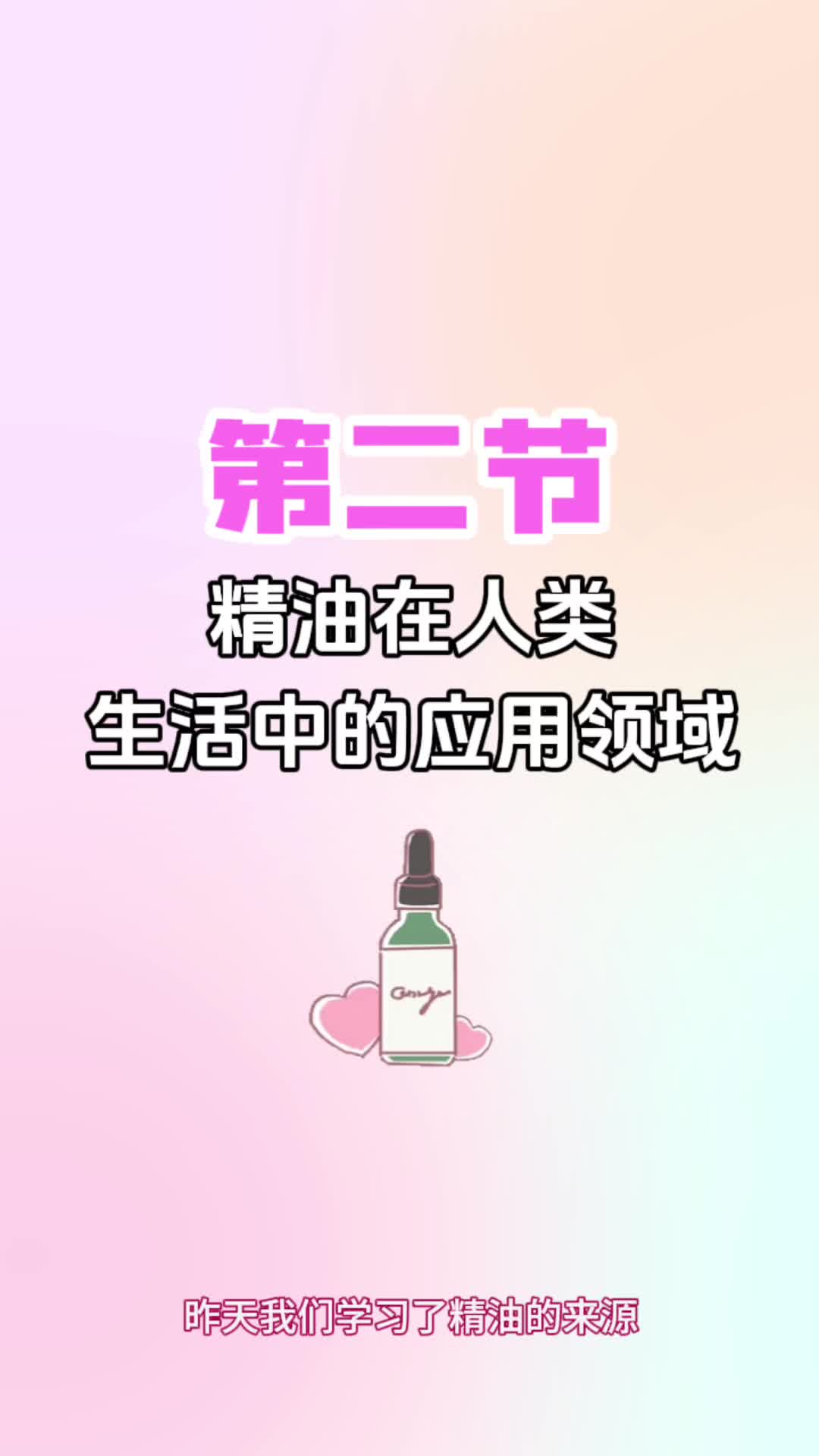 第二节《精油在人类生活中的应用领域》
