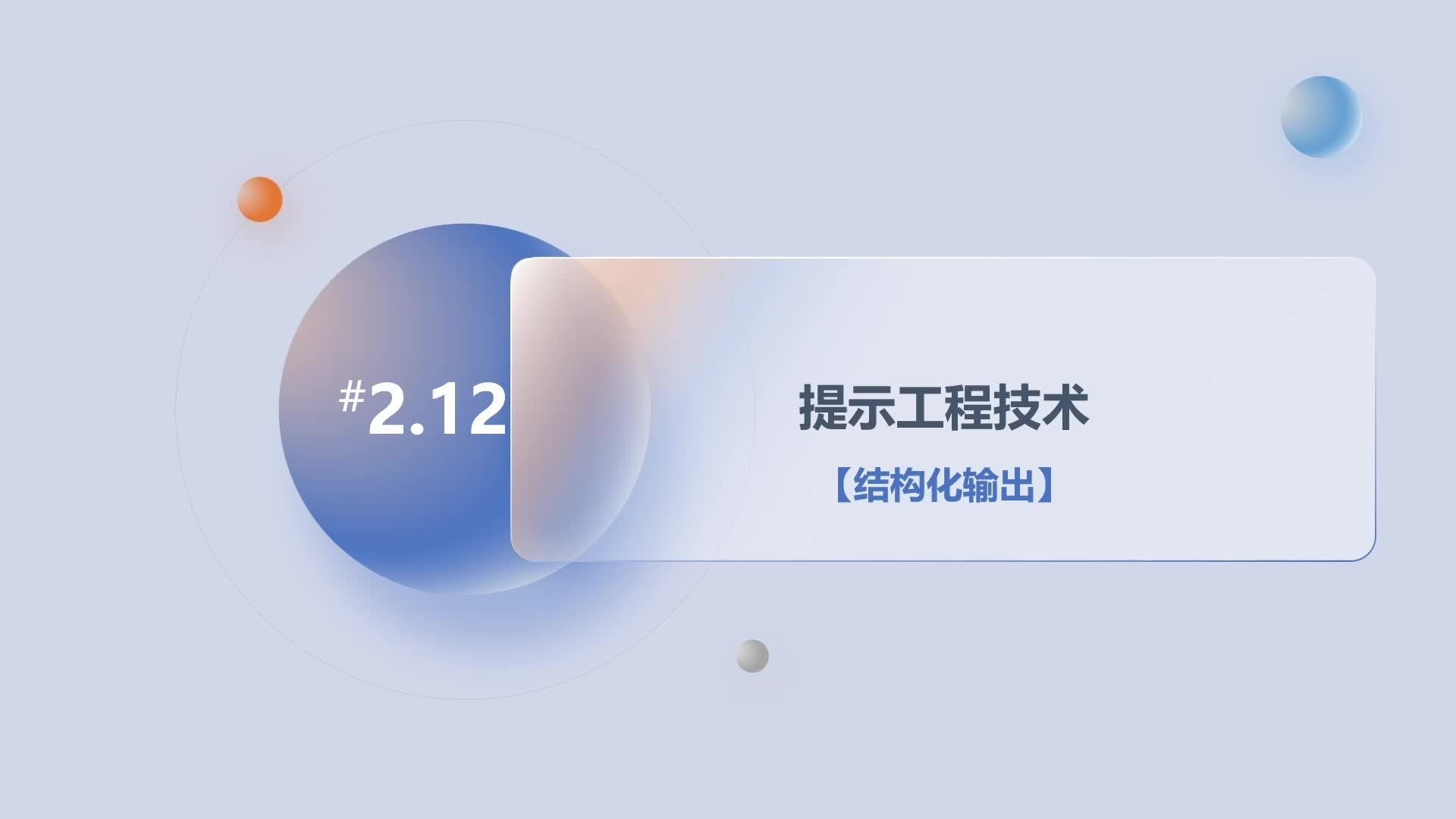 第2章2.12提示工程技术-结构化输出