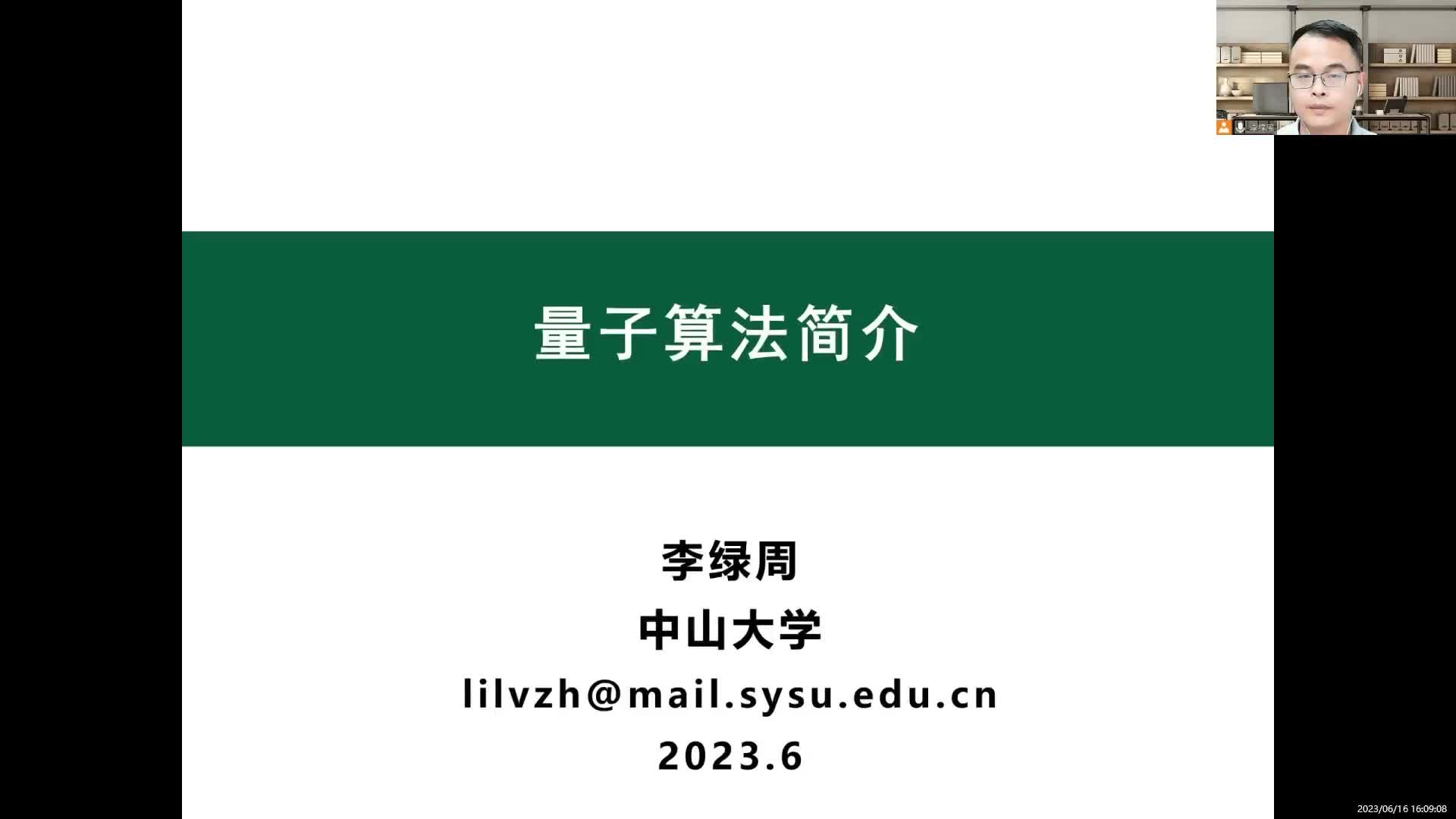 03.量子力学基础 量子算法--主讲：李绿周