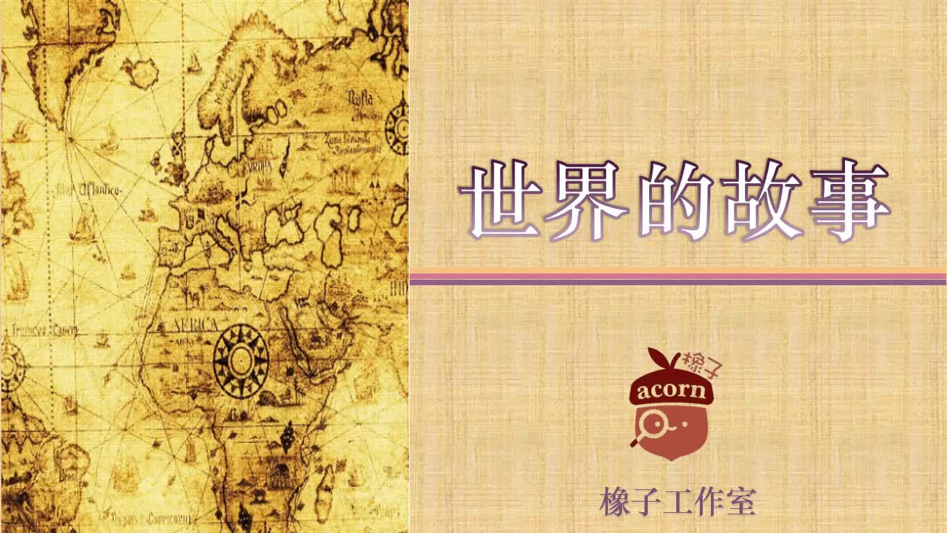 10 世界的故事-可憎的迦南恶俗