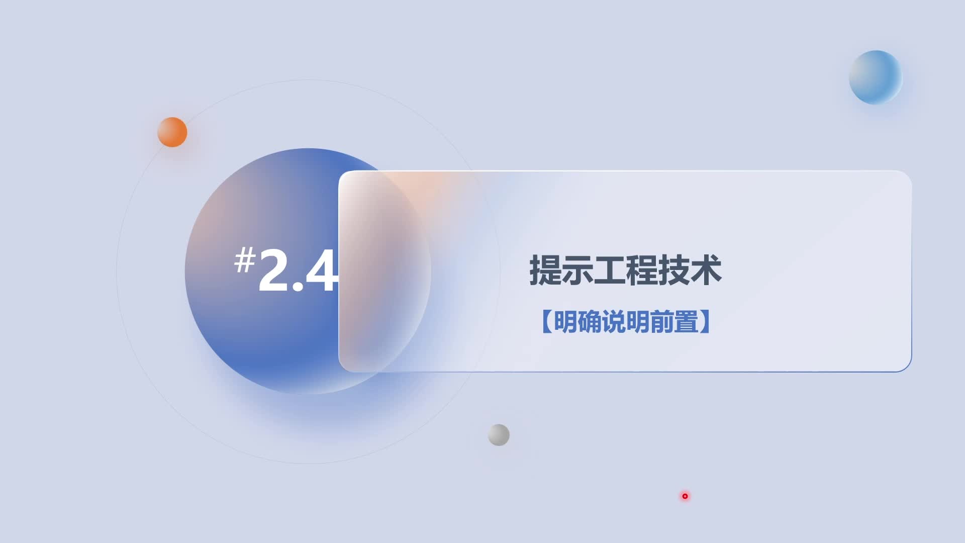 第2章2.4提示工程技术-明确说明前置