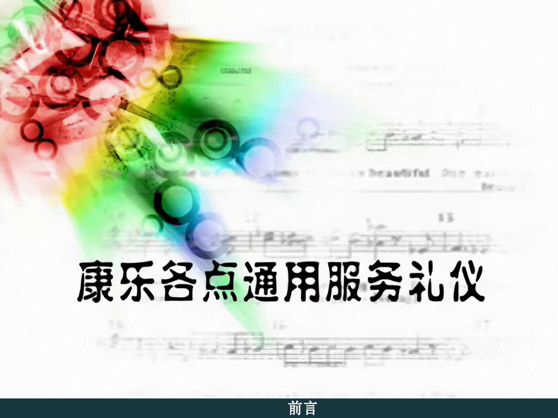 康乐各点通用服务礼仪