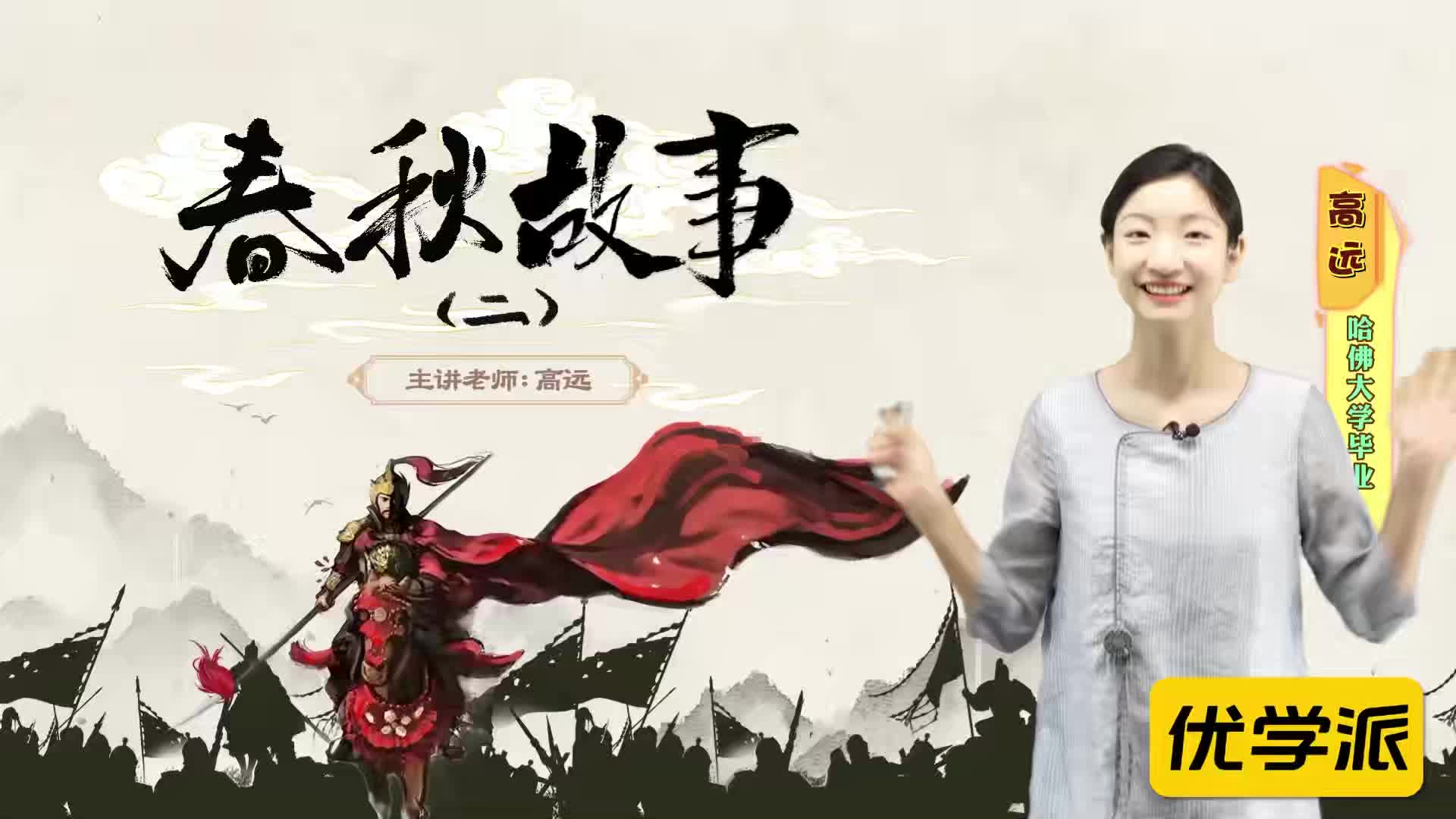 名著导读精讲-春秋故事（二）