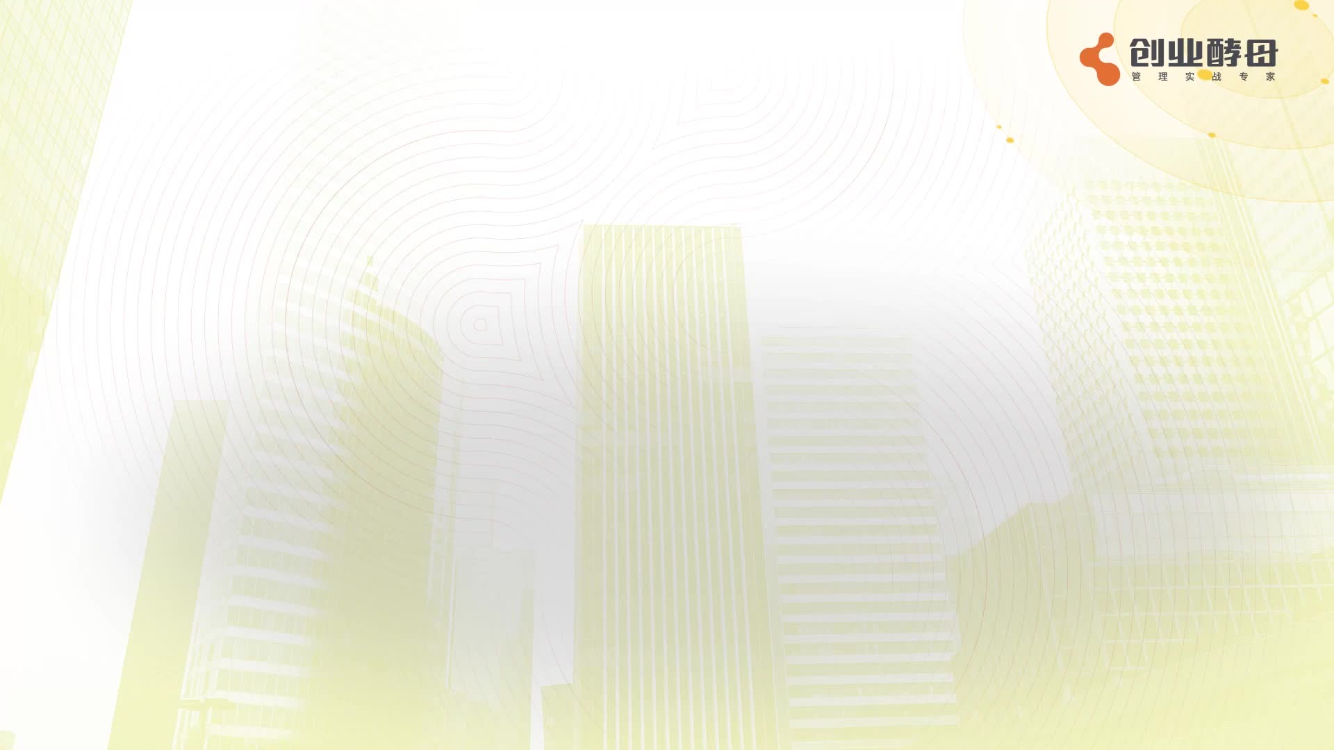 第四讲  定战略：制定有效战略的七个步骤