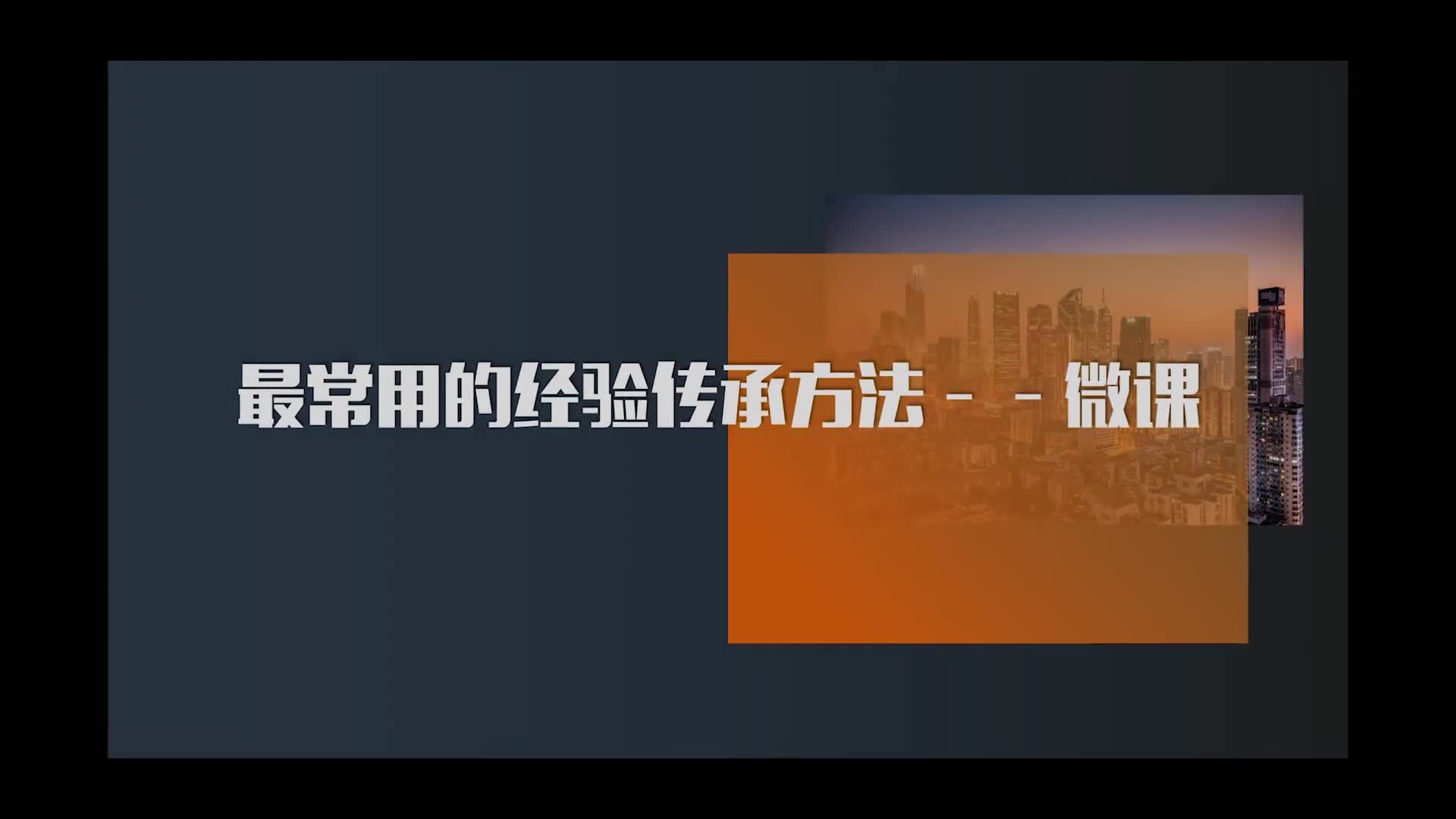 20.最常用的经验传承方法——微课