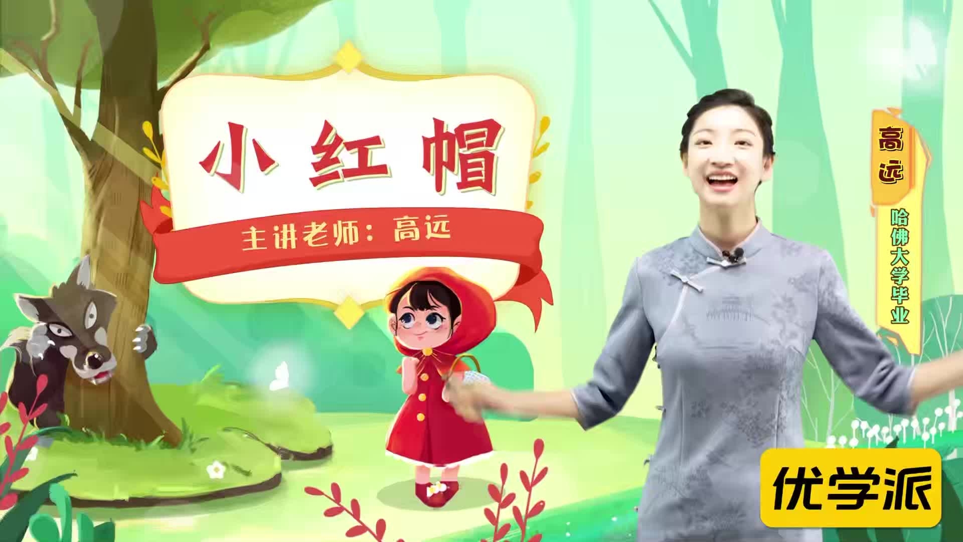 名著导读精讲-小红帽