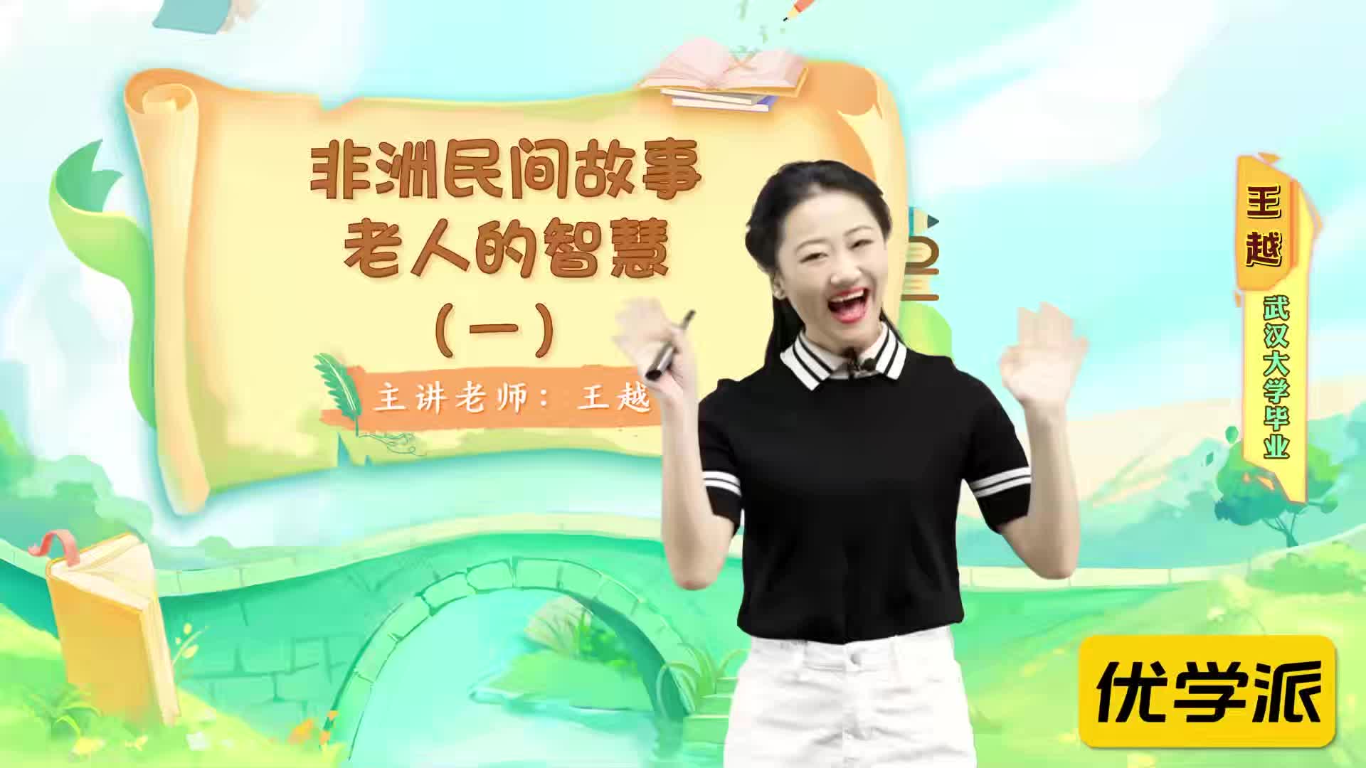 名著导读精讲-非洲民间故事——老人的智慧（一）
