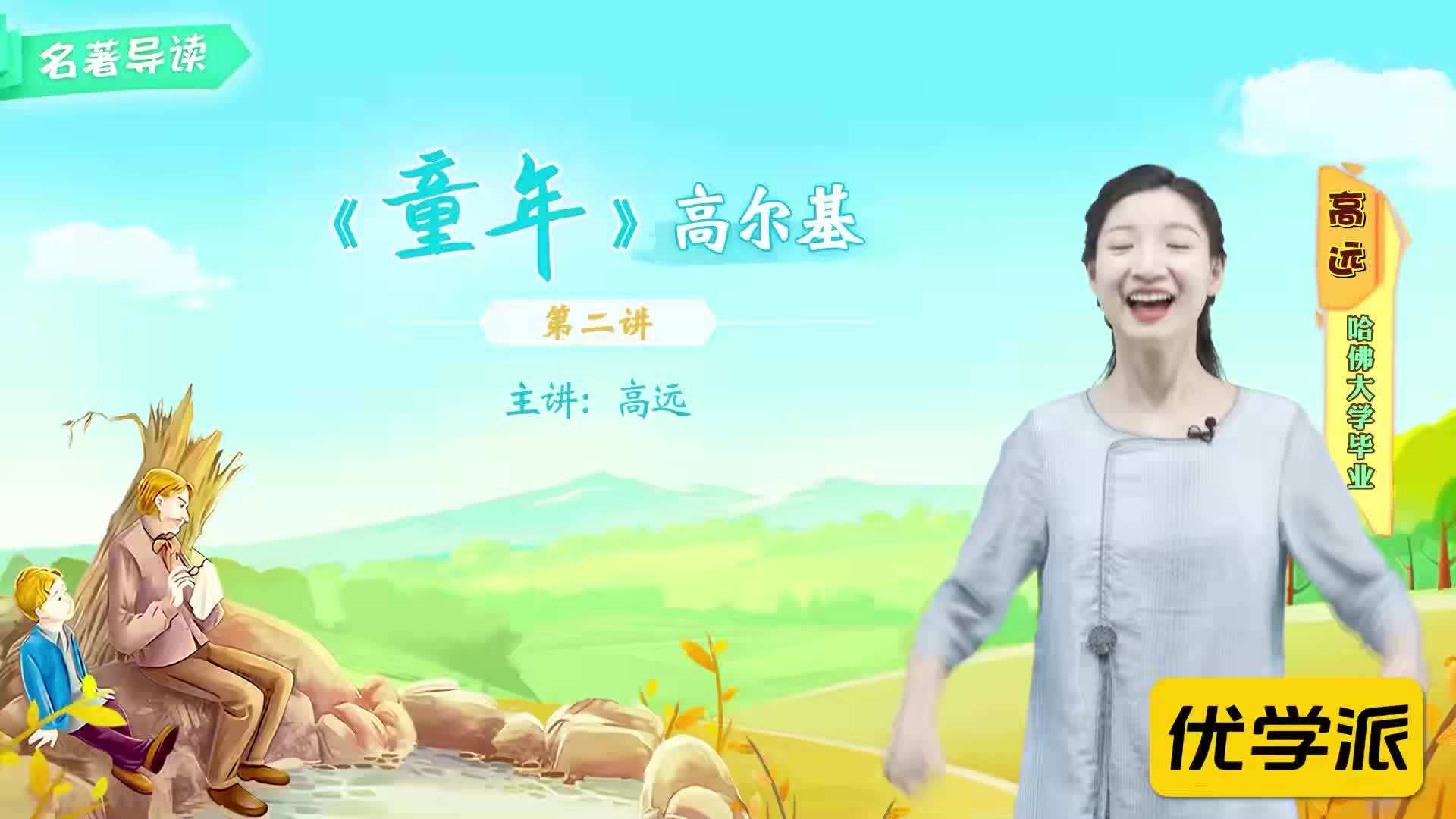 名著导读精讲-童年（二）