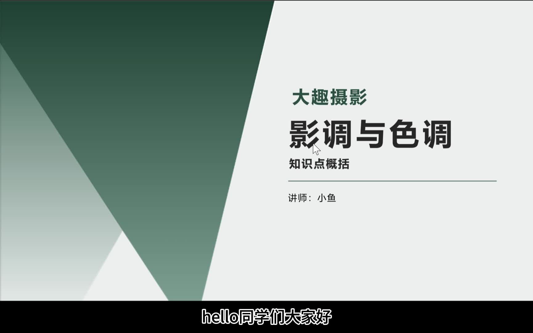 1-1 影调的基调
