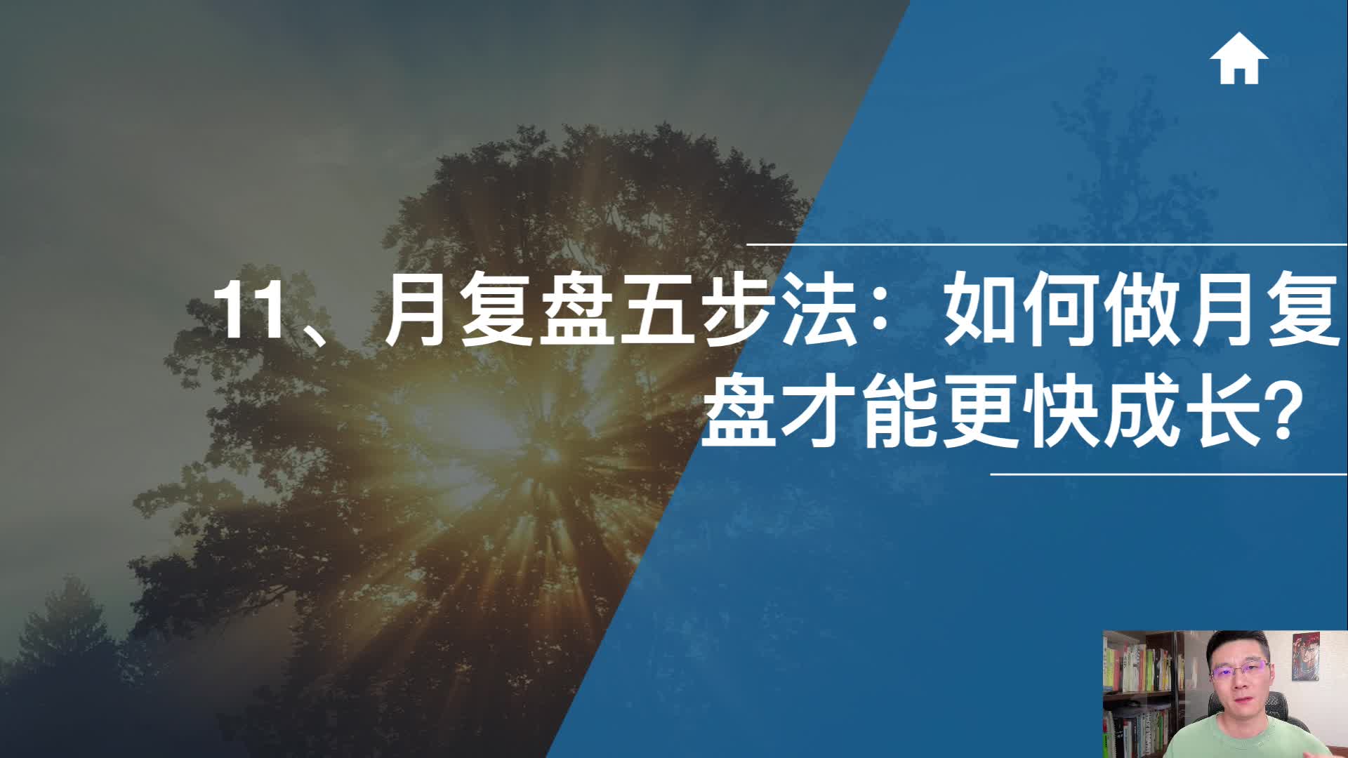 11、月复盘五步法：如何做月复盘才能更快成长？