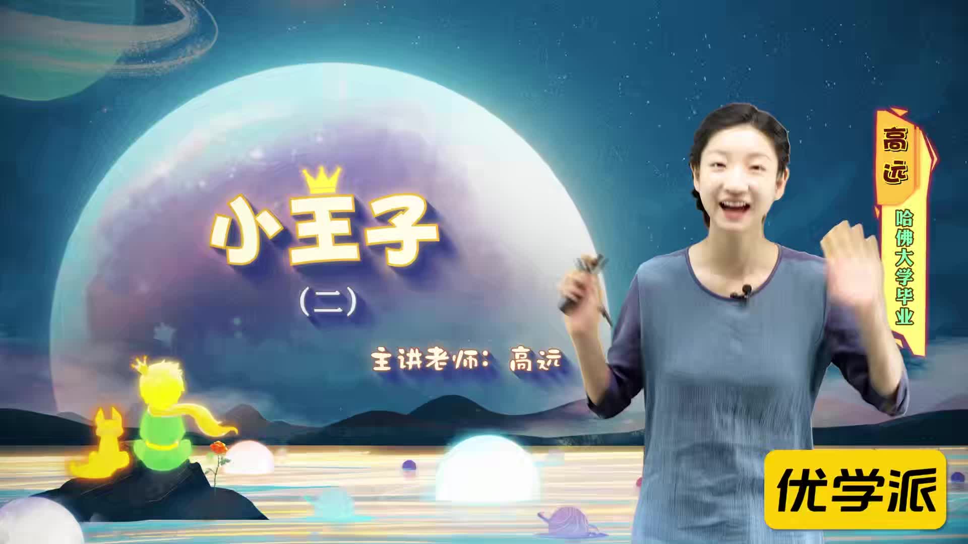 名著导读精讲-小王子（二）