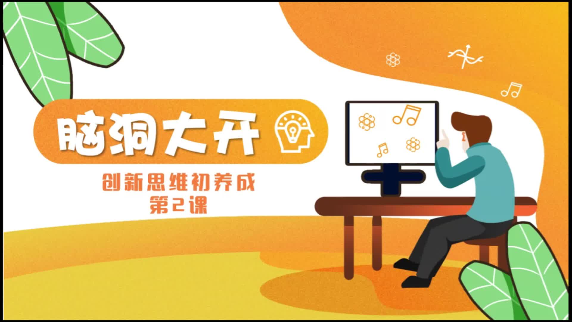 创新思维第2课