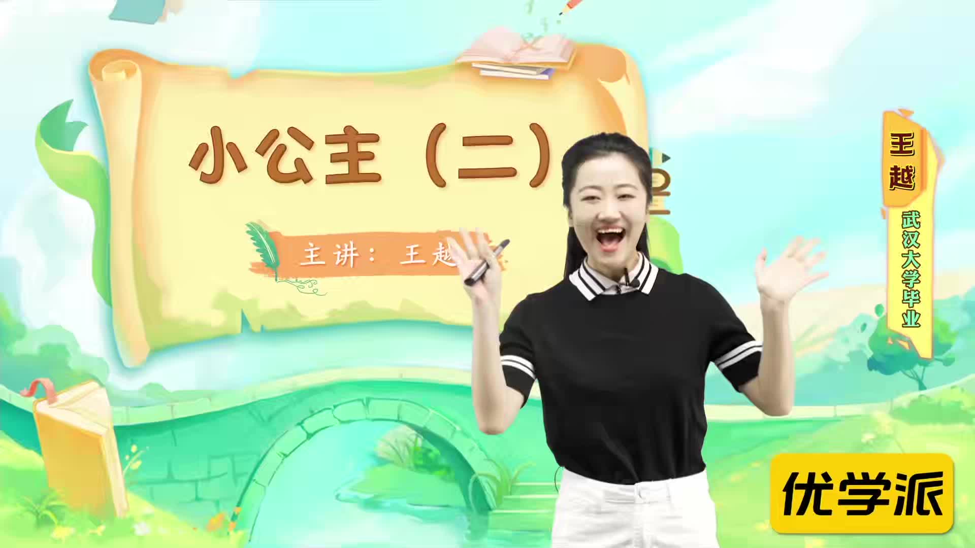 名著导读精讲-小公主（二）