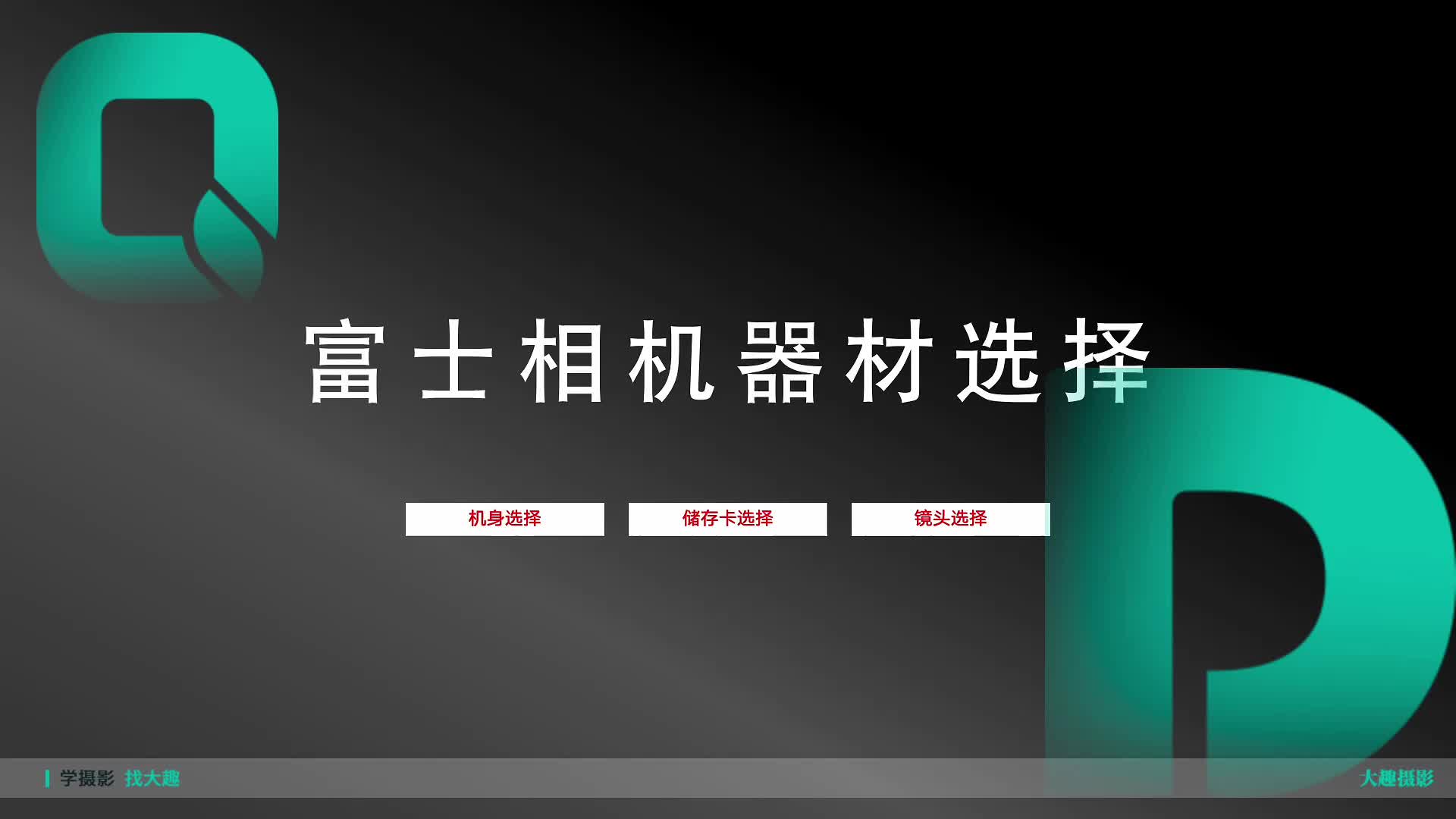 2.1 富士相机基础课-机身选择