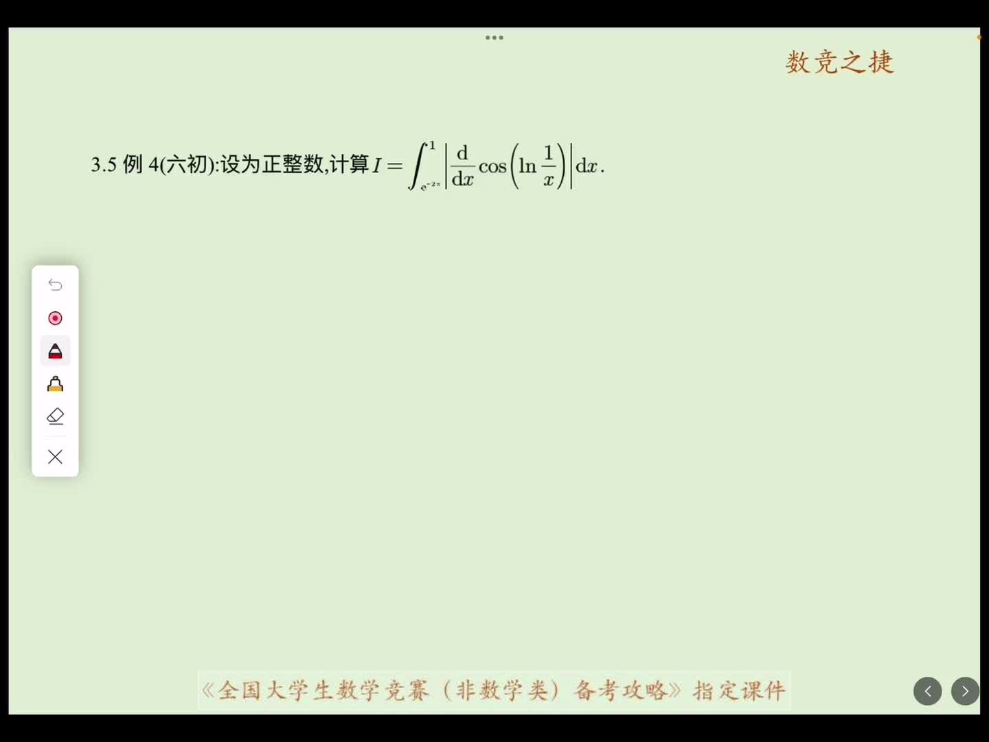 定积分真题点拨2例四至例七改