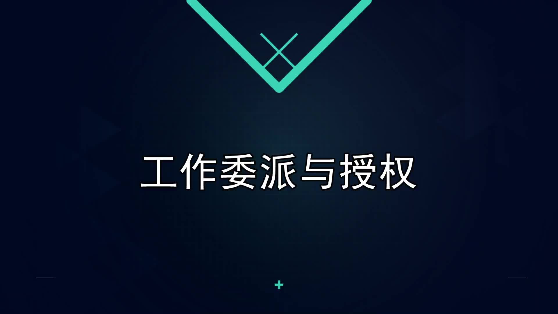 18课：工作委派与授权