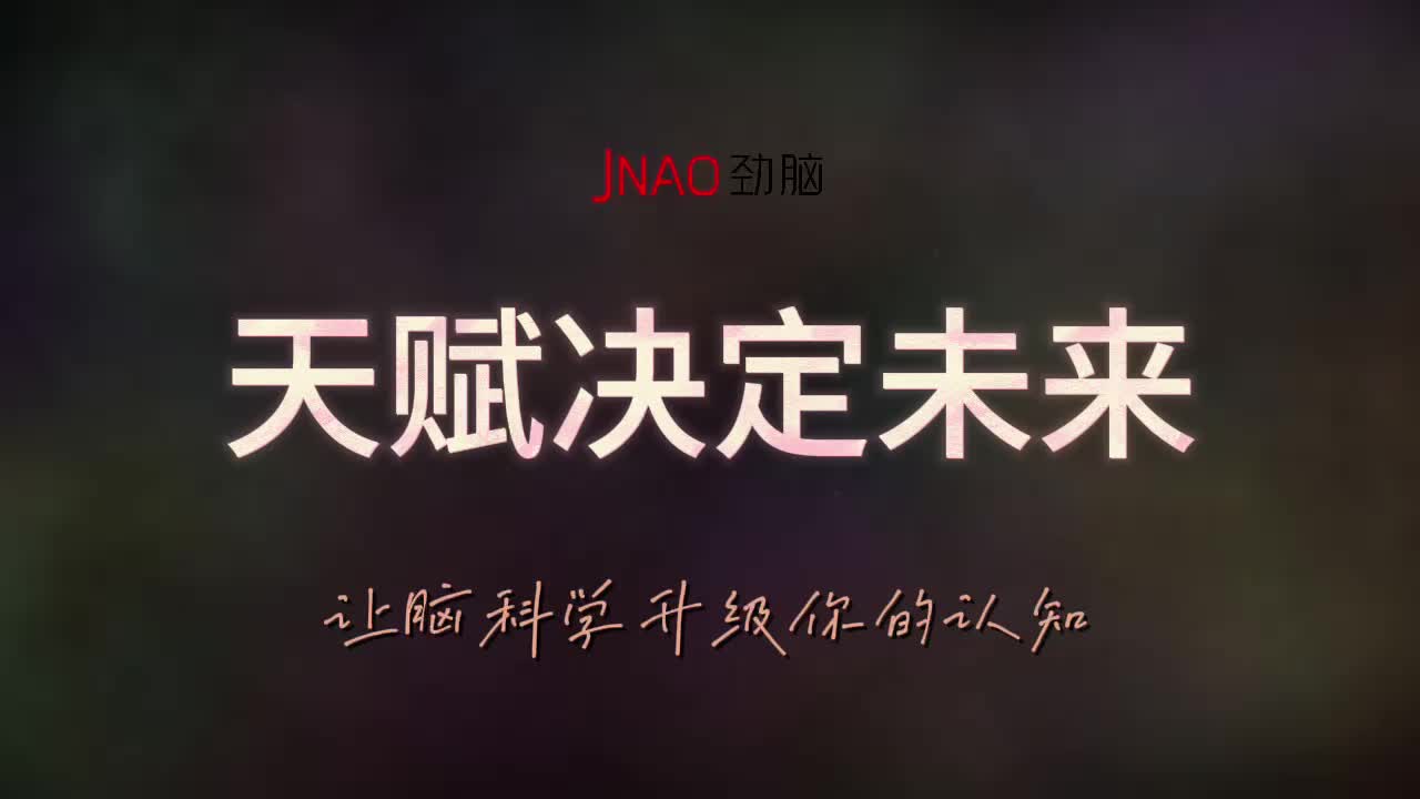 天赋决定未来