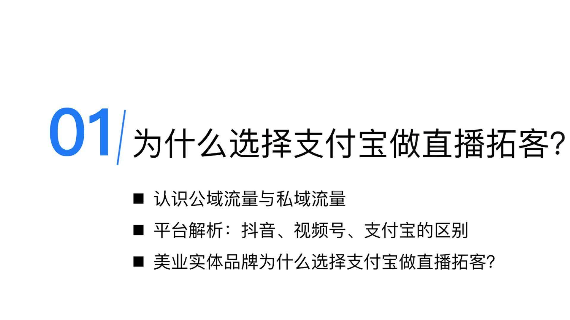1-选择支付宝直播拓客的关键优势
