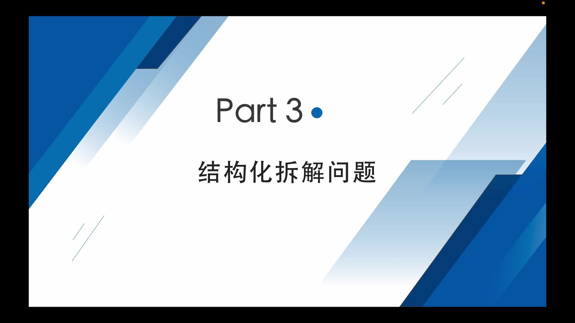 视频_Part 3：结构化拆解问题