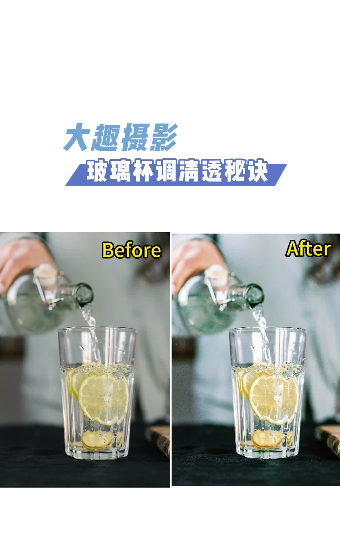 7-2 玻璃杯调通透的秘诀