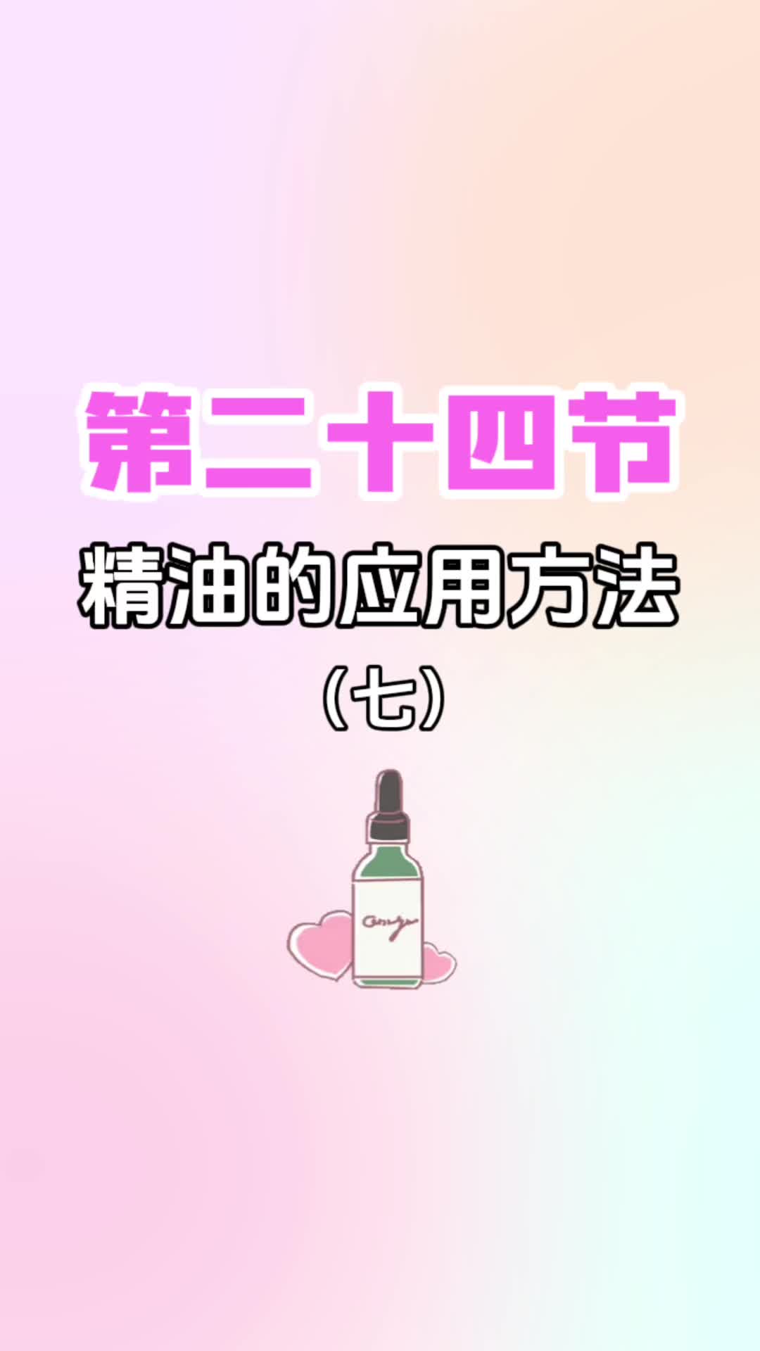 第二十四节《精油的应用方法（七）》