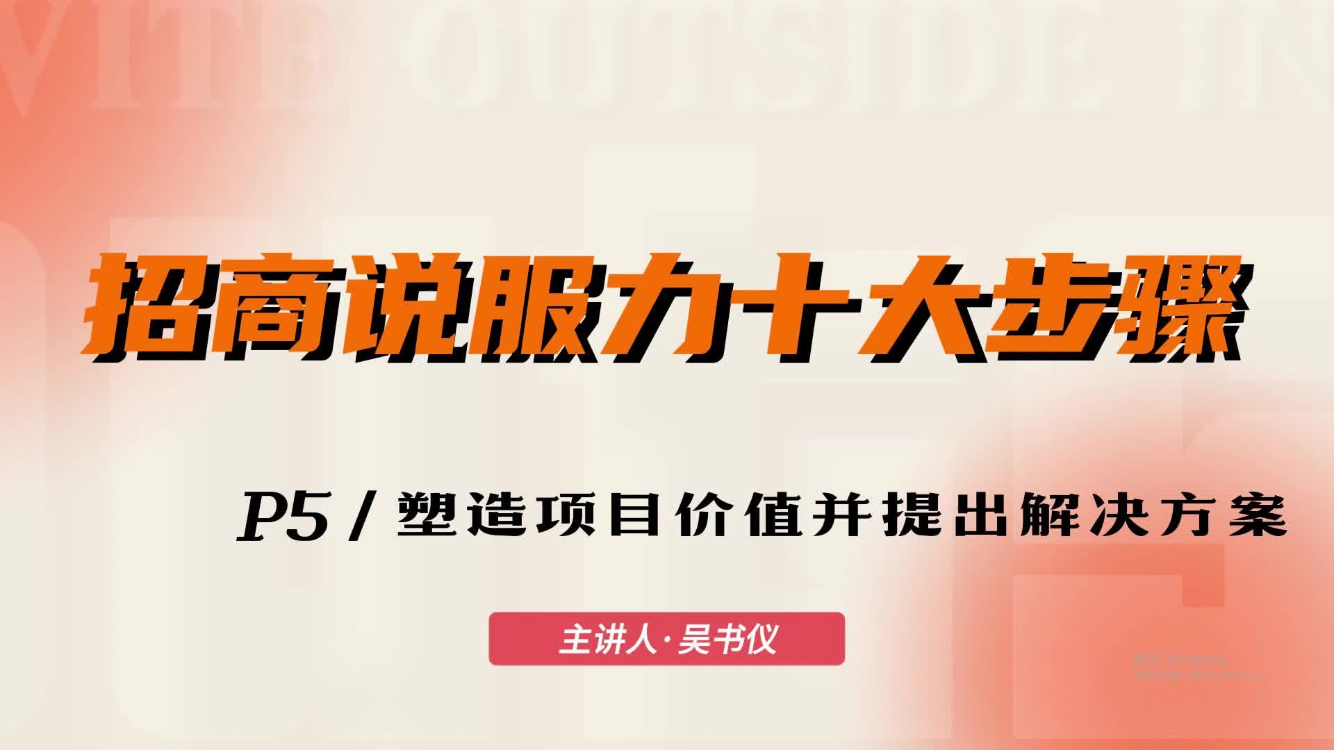 05 塑造项目价值并提出解决方案
