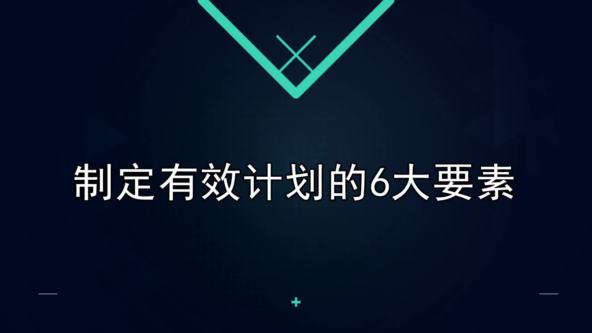 16课：制定有效计划的6大要素