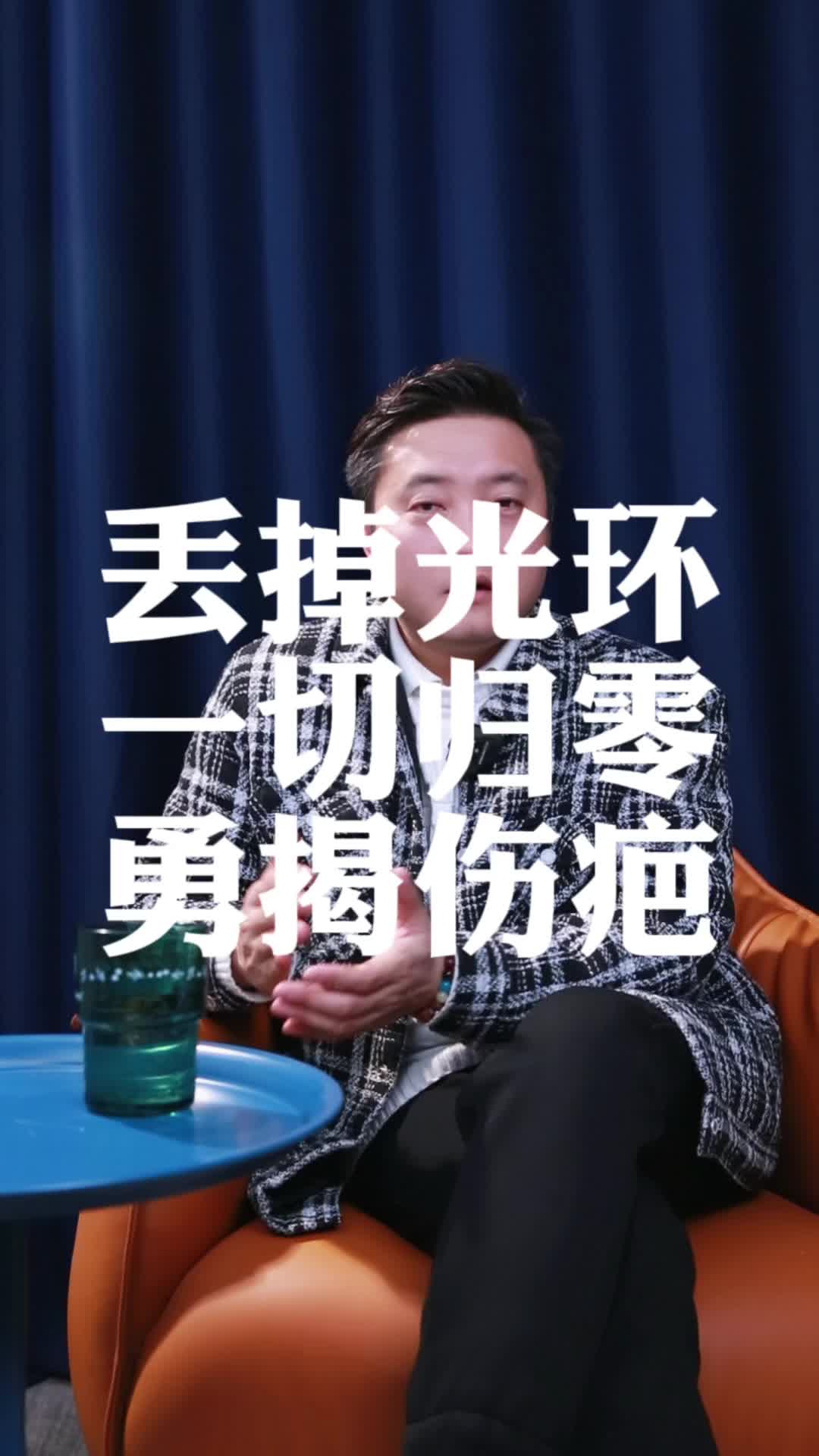 第八节：丢掉光环一切归零 你谁都不是