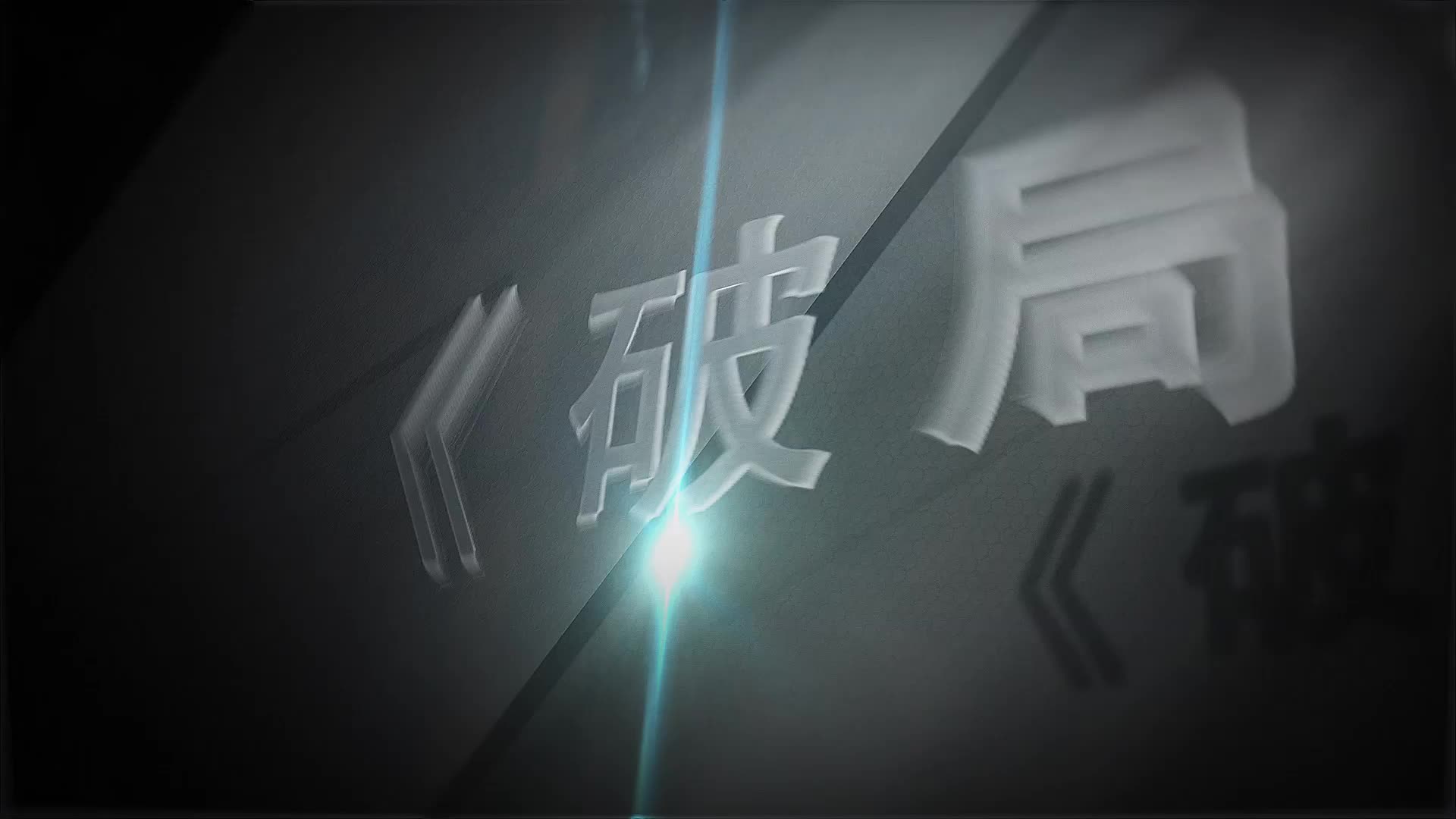 9、模式篇：企业模式要如何展开