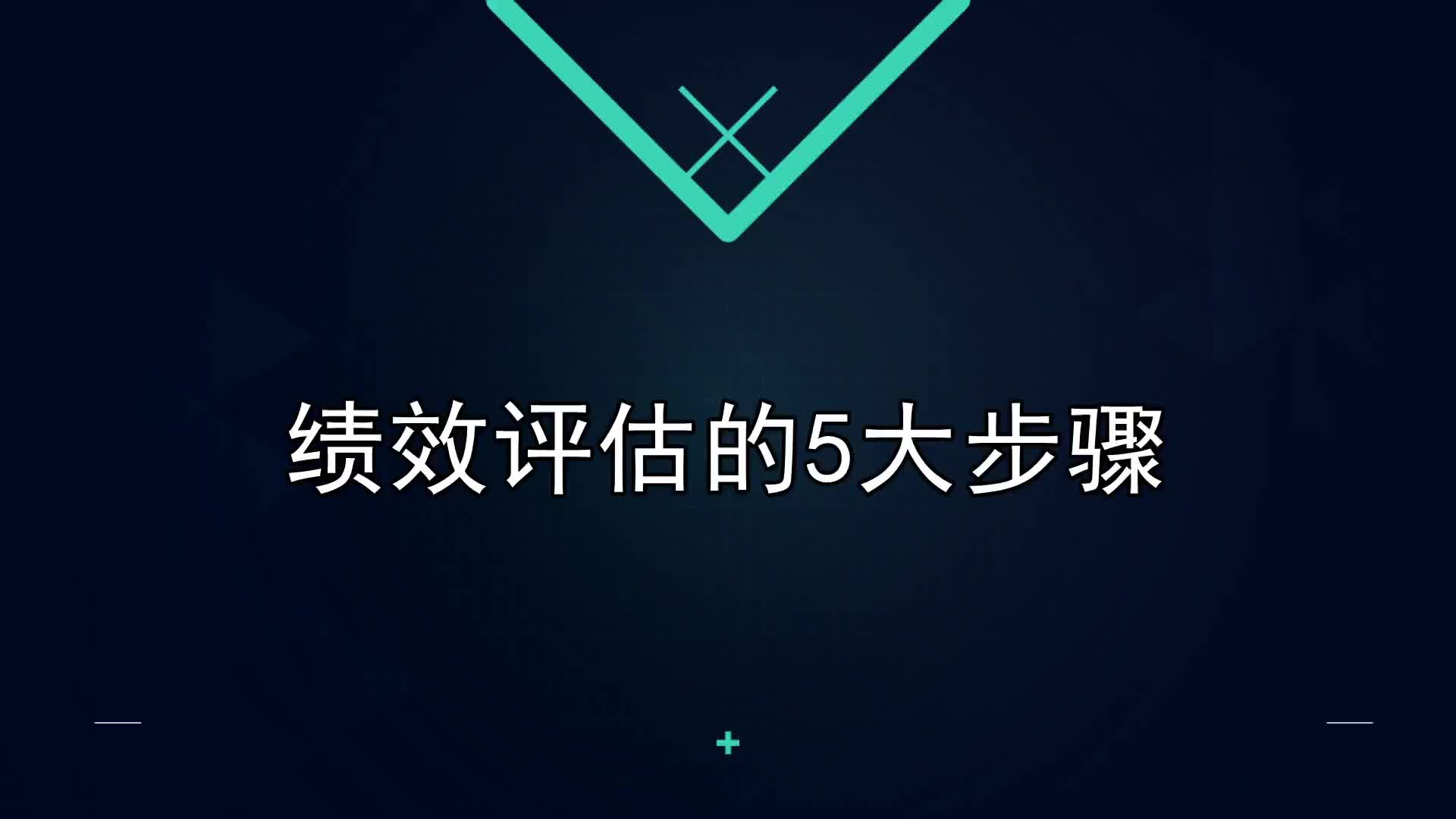 26课：绩效评估的5大步骤