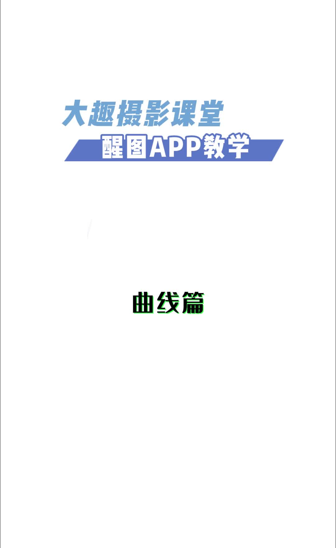 6-2 调节菜单--曲线篇