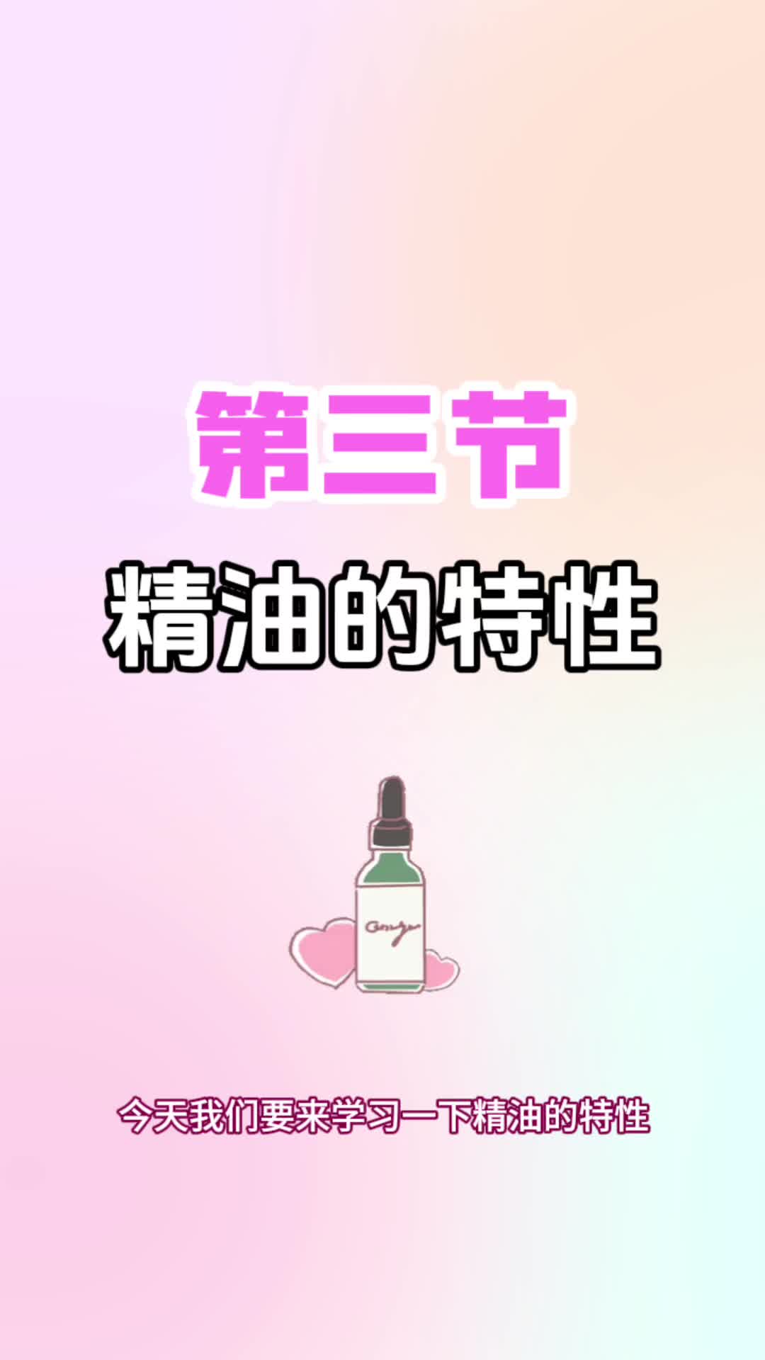 第三节《精油的特性》