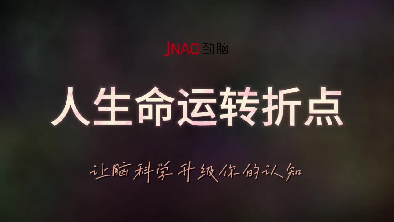 人生命运转折点