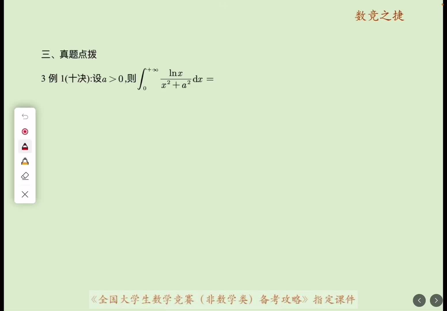 反常积分真题点拨1例一至例四改