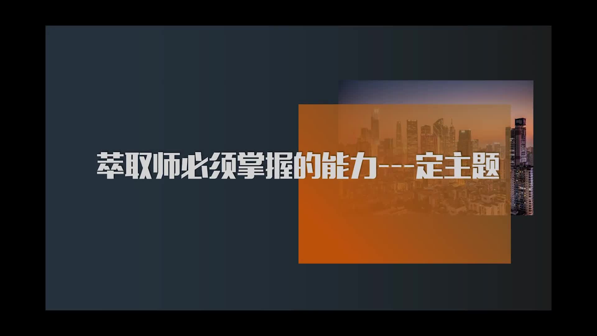 7.萃取师必须掌握的能力——定主题
