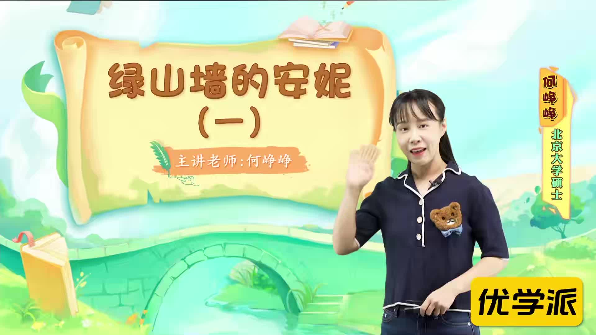 名著导读精讲-绿山墙的安妮（一）
