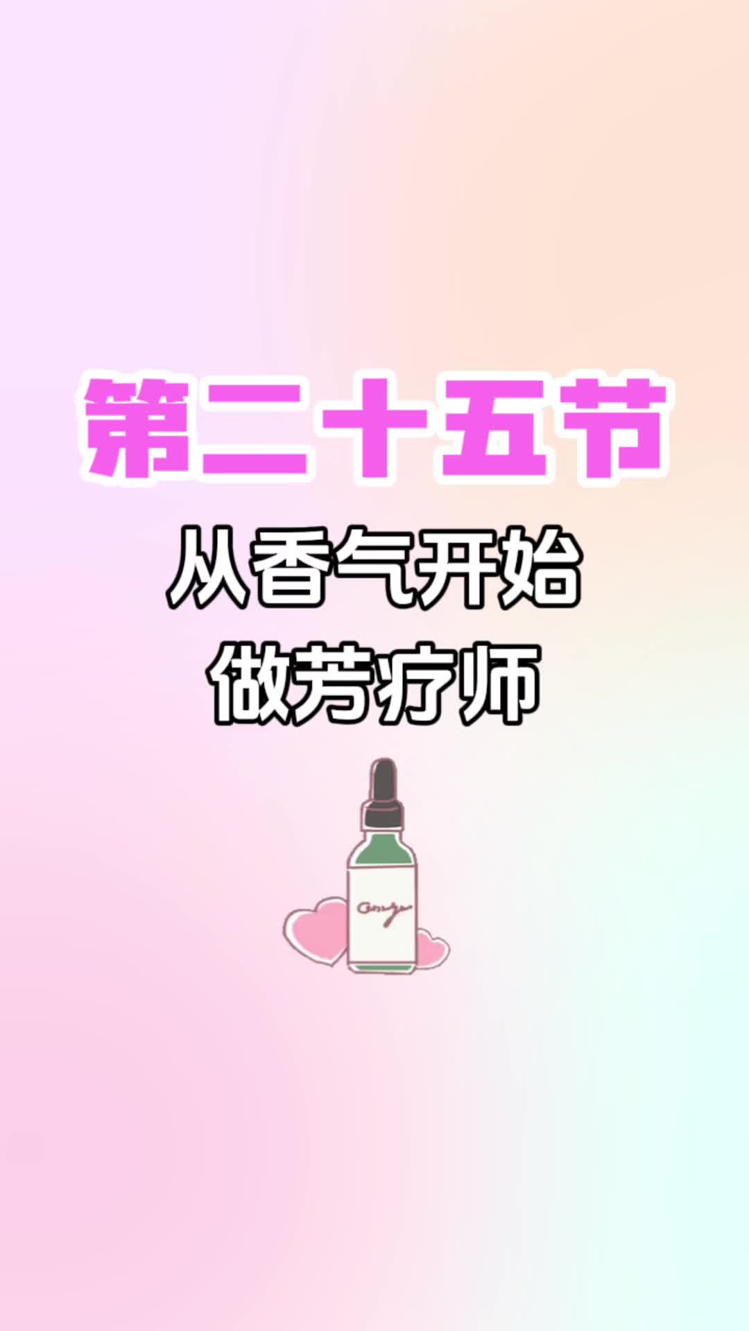 第二十五节《从香气开始做芳疗师》