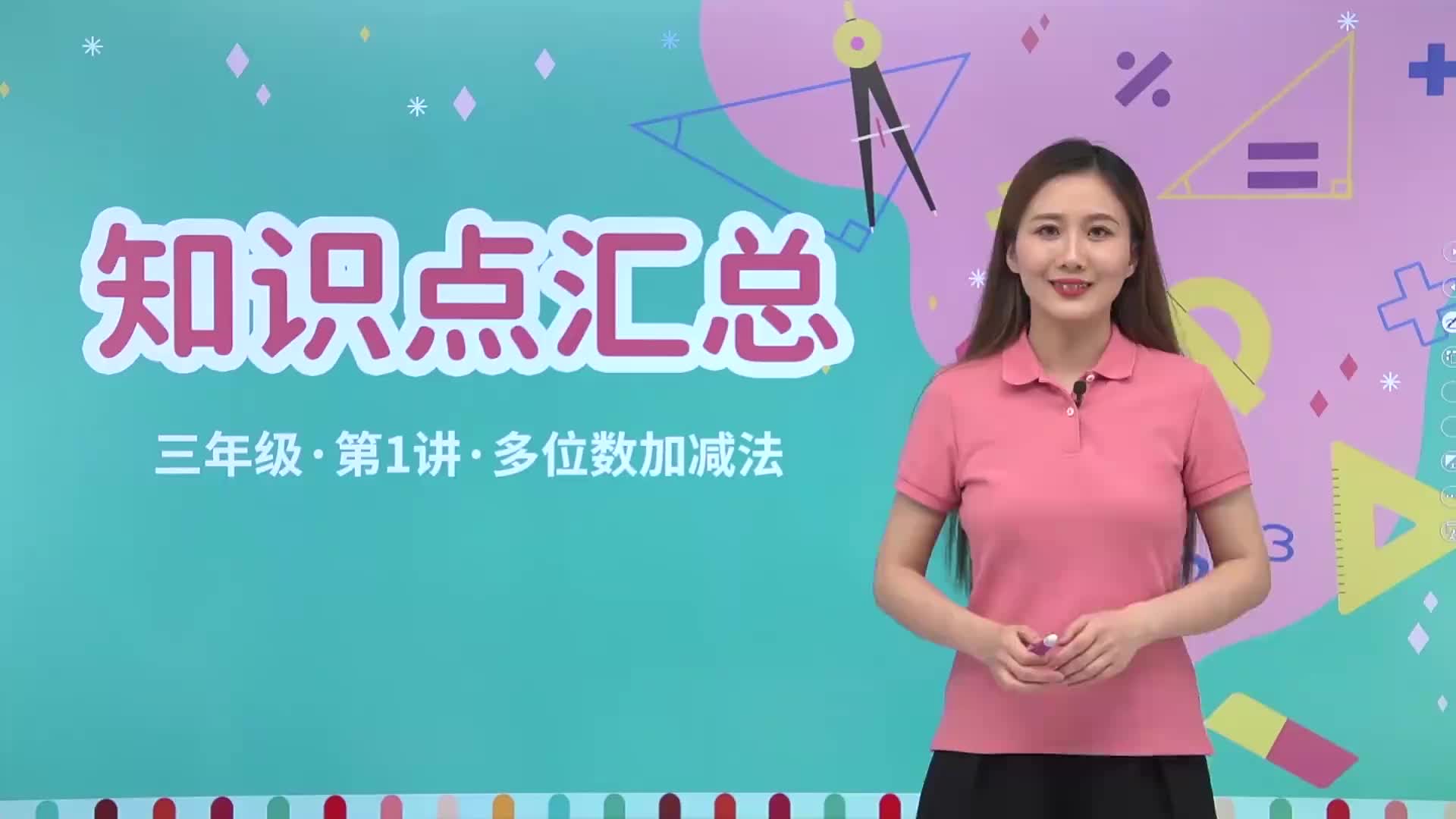 1.1 知识点汇总 第1讲《多位数加减法》