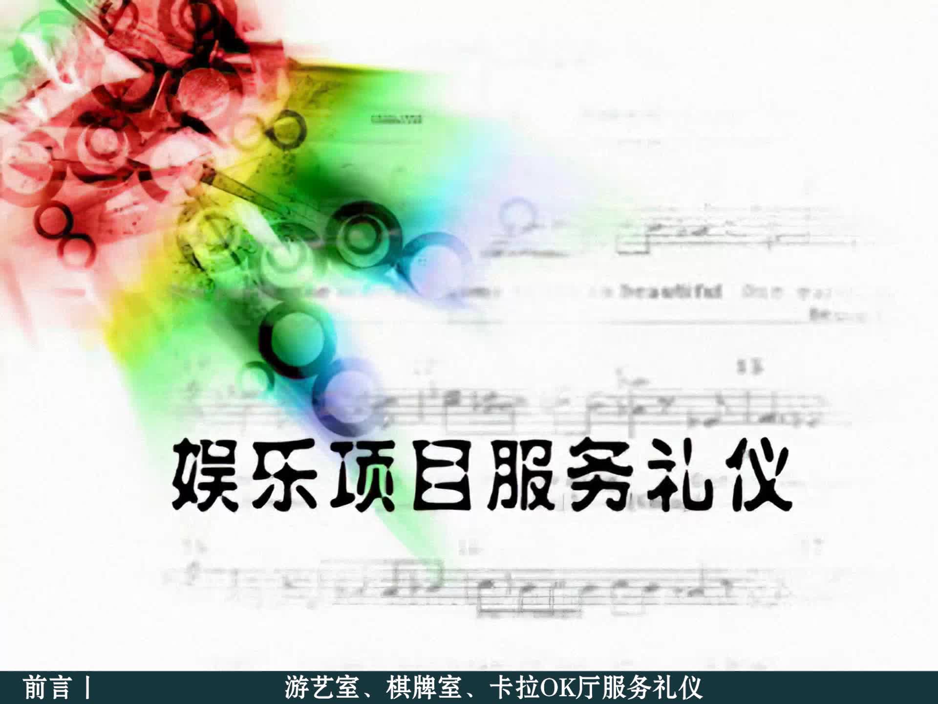 娱乐项目服务礼仪
