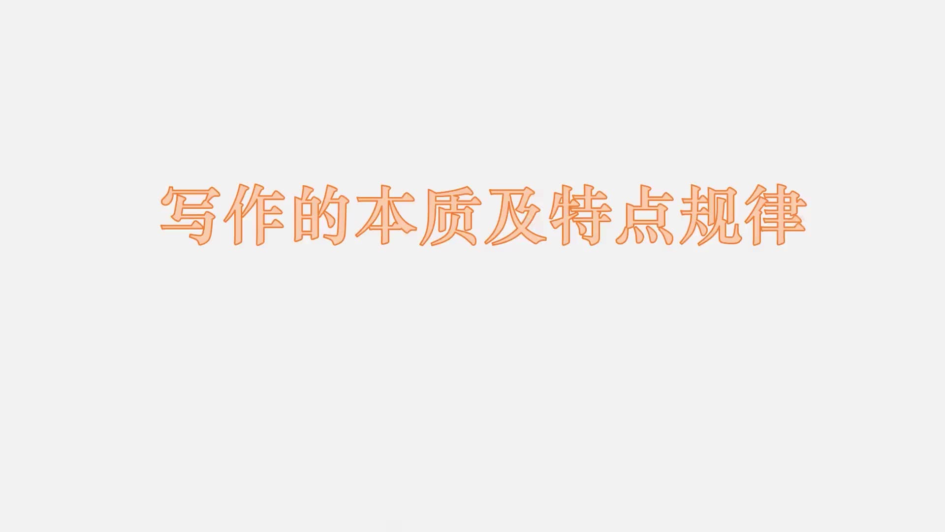 4 写作的本质及特点规律