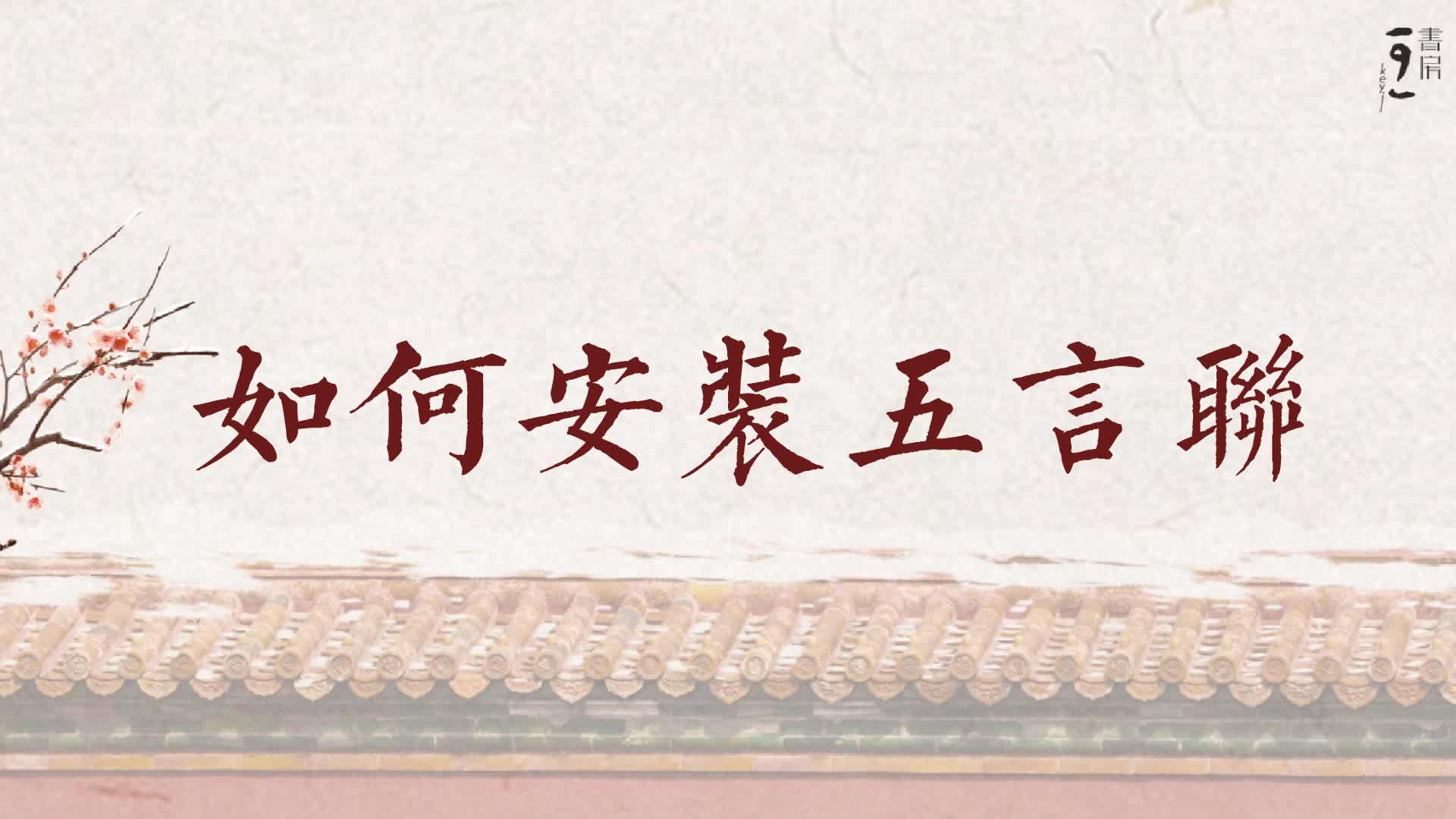 如何安装五言联