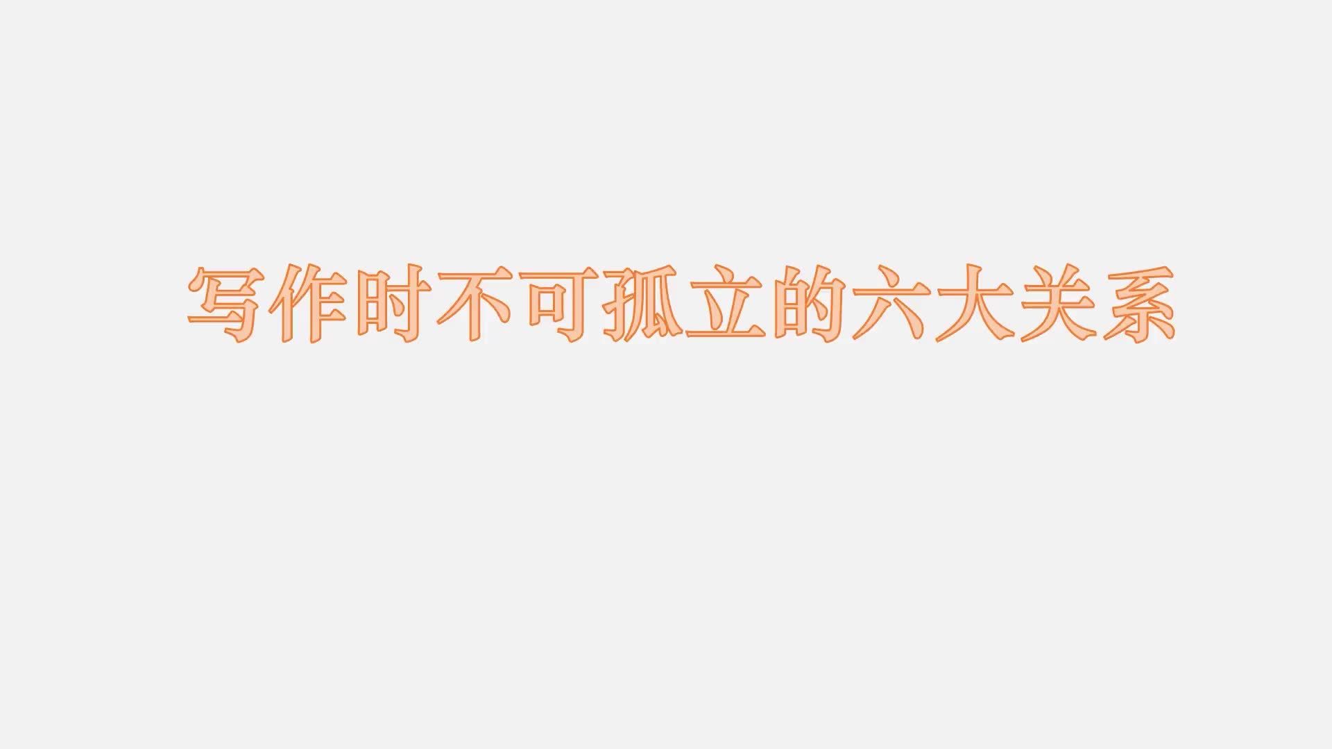 15 写作时不可孤立的六大关系