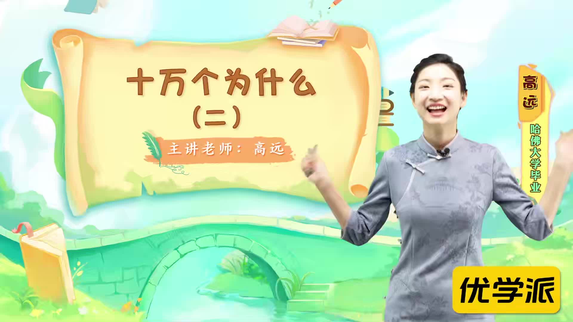 名著导读精讲-十万个为什么（二）