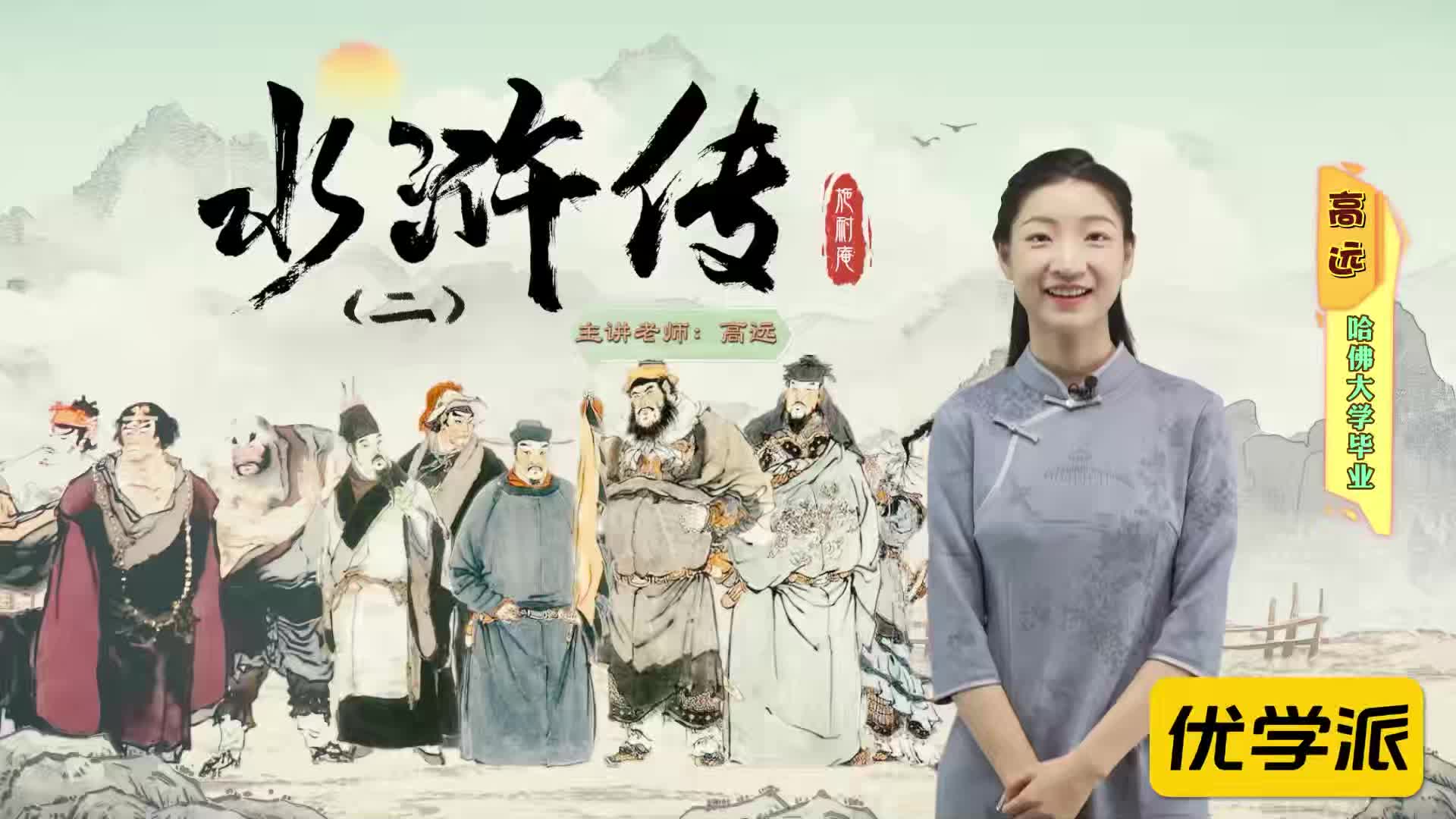 名著导读精讲-水浒传（二）