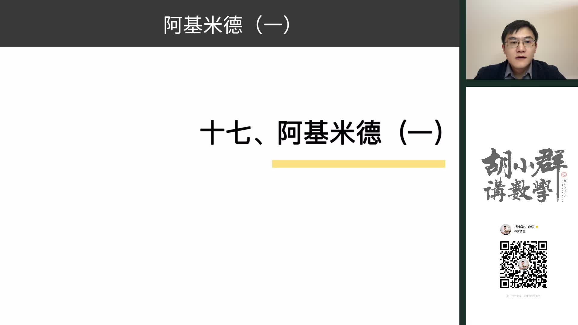 17、阿基米德（一）